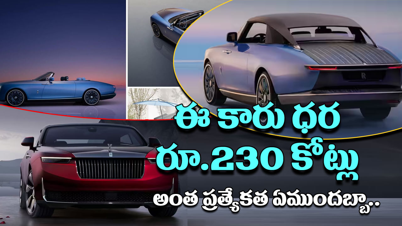 Most Expensive Cars: వామ్మో ఇంత ఖరీదా? ప్రపంచంలోనే అత్యంత ఖరీదైన 3 కార్లు.. ధర రూ.230 కోట్లు