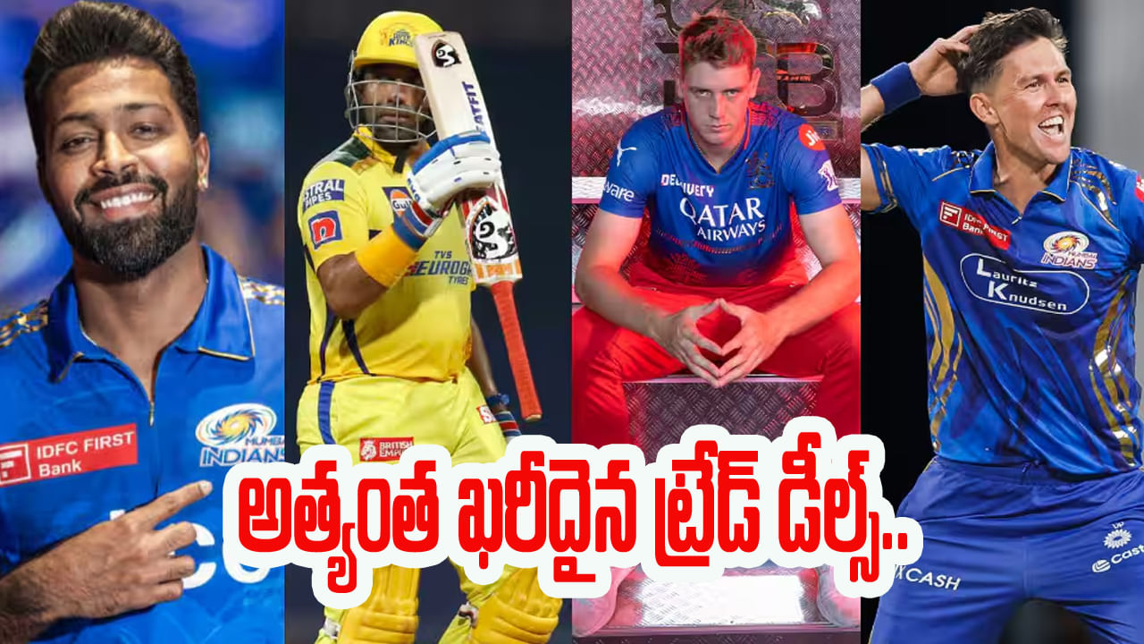 Expensive IPL Trades: ఐపీఎల్ హిస్టరీలోనే 5 అత్యంత ఖరీదైన ట్రేడ్‌లు.. ఆ లక్కీ పర్సన్ హార్దిక్ పాండ్యా కాదు భయ్యో