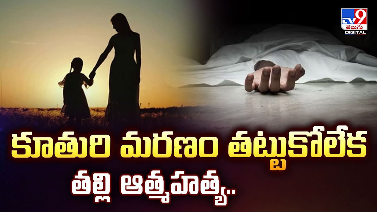 కూతురి మరణం తట్టుకోలేక తల్లి ఆత్మ హత్య కూతురి మరణం తట్టుకోలేక తల్లి ఆత్మ హత్య