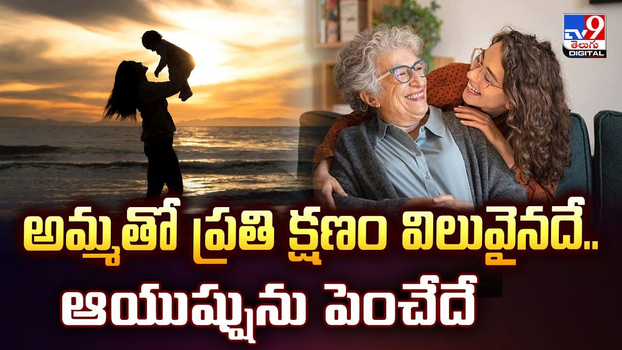 అమ్మతో ప్రతి క్షణం విలువైనదే.. ఆయుష్షును పెంచేదే