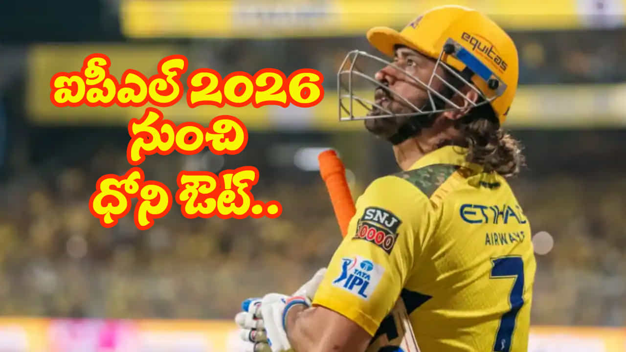 ఐపీఎల్ 2026 (IPL 2026) ప్రారంభం కావడానికి ఇంకా సమయం ఉంది. దీనికి ముందు పెద్ద ప్రశ్న ఏమిటంటే మహేంద్ర సింగ్ ధోని IPL 2026 లో ఆడతాడా లేదా అనేది. ఈ మేరకు చెన్నై సీఈవో క్లారిటీ ఇచ్చాడు.
