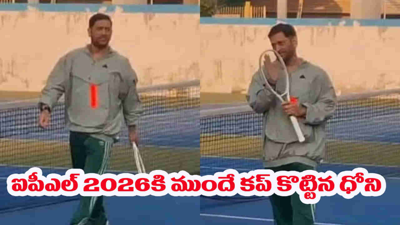 Video: అక్కడ బ్యాటైనా.. ఇక్కడ రాకెటైనా.. ఐపీఎల్కు ముందే వార్నింగ్ ఇచ్చిపడేసిన ధోని..!