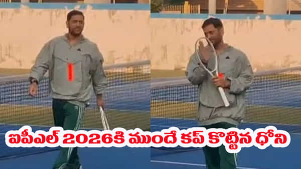 Video: అక్కడ బ్యాటైనా.. ఇక్కడ రాకెటైనా.. ఐపీఎల్కు ముందే వార్నింగ్ ఇచ్చిపడేసిన ధోని..!