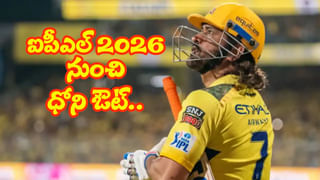 MS Dhoni: ధోని ఫ్యాన్స్‌కు షాకింగ్ న్యూస్ రానుందా.. ఐపీఎల్ 2026 నుంచి ఔట్..?
