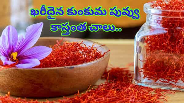 వామ్మో.. ఖరీదైన కుంకుమ పువ్వు కాస్తంత చాలు.. అతిగా తిన్నారంటే అంతే సంగతులు..!