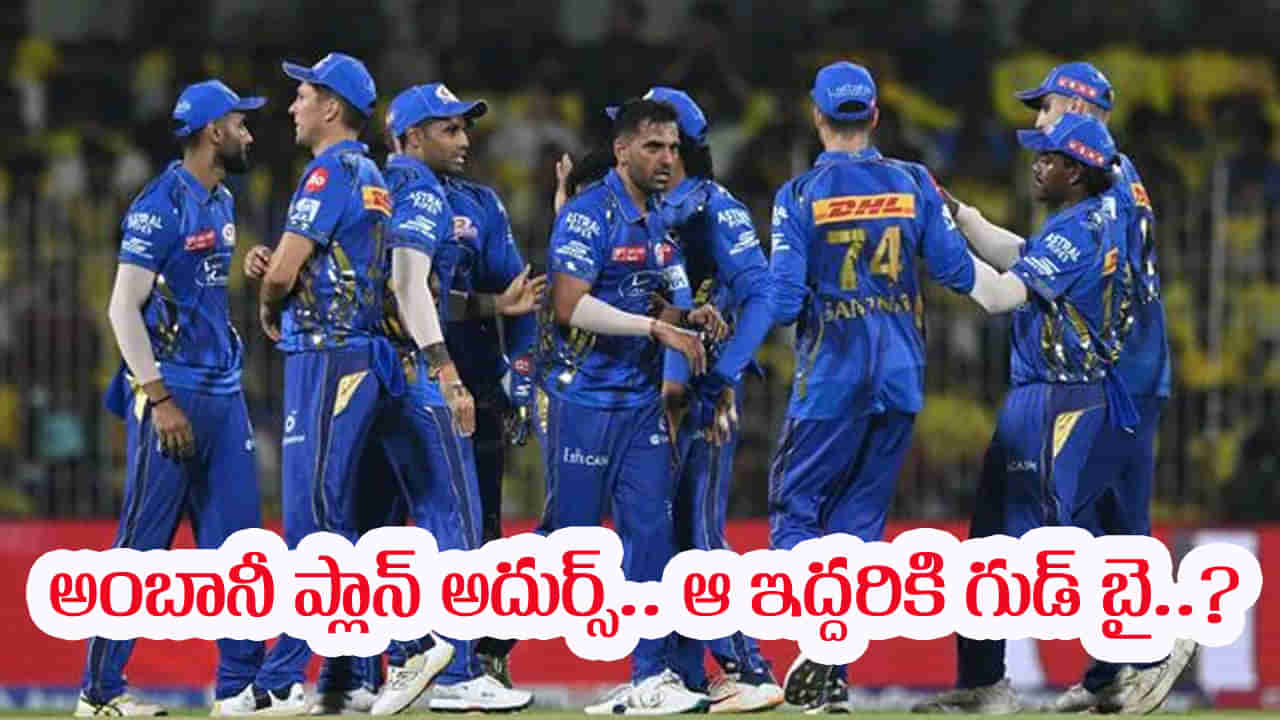 IPL 2026: ముంబై ఇండియన్స్ సంచలన నిర్ణయం.. ఇద్దరు స్టార్ ప్లేయర్లకు గుడ్‌బై? అసలు ప్లాన్ తెలిస్తే బుర్ర కరాబే