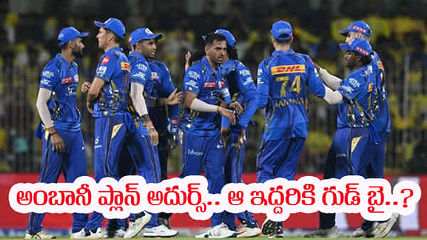 IPL 2026: ముంబై ఇండియన్స్ సంచలన నిర్ణయం.. ఇద్దరు స్టార్ ప్లేయర్లకు గుడ్బై? అసలు ప్లాన్ తెలిస్తే బుర్ర కరాబే