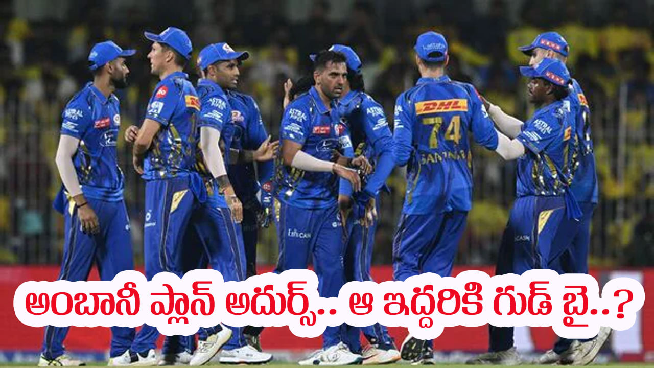 IPL 2026: ముంబై ఇండియన్స్ సంచలన నిర్ణయం.. ఇద్దరు స్టార్ ప్లేయర్లకు గుడ్‌బై? అసలు ప్లాన్ తెలిస్తే బుర్ర కరాబే
