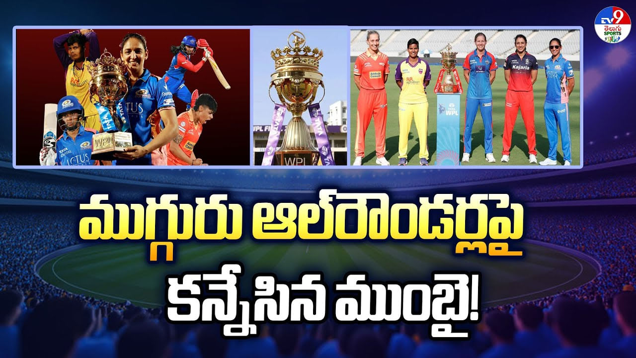 ముగ్గురు ఆల్‌రౌండర్లపై కన్నేసిన ముంబై వీడియో