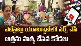 వెబ్‌సైట్లు,యూట్యూబ్‌లో సెర్చ్ చేసి అత్తను హత్య చేసిన కోడలు