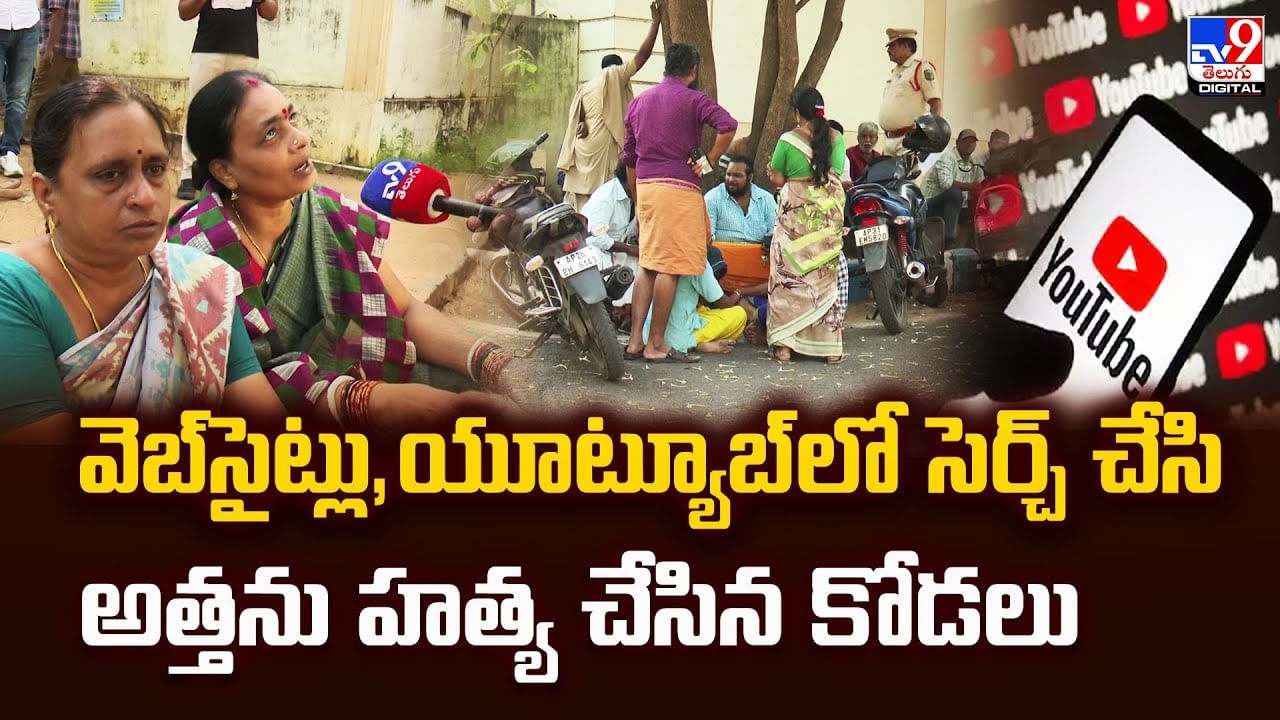 Vizag: వెబ్‌సైట్లు,యూట్యూబ్‌లో సెర్చ్ చేసి అత్తను హత్య చేసిన కోడలు