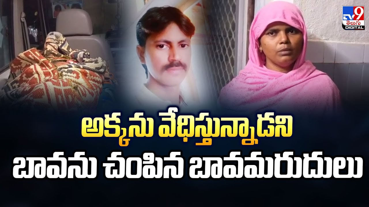 అక్కను వేధిస్తున్నాడని బావను చంపిన బావమరుదులు