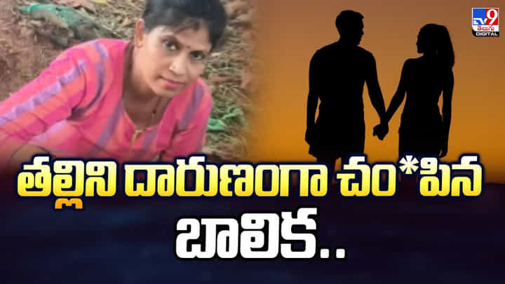 ప్రియుడు, అతడి స్నేహితులతో కలిసి.. తల్లినే చంపింది ప్రియుడు, అతడి స్నేహితులతో కలిసి.. తల్లినే చంపింది