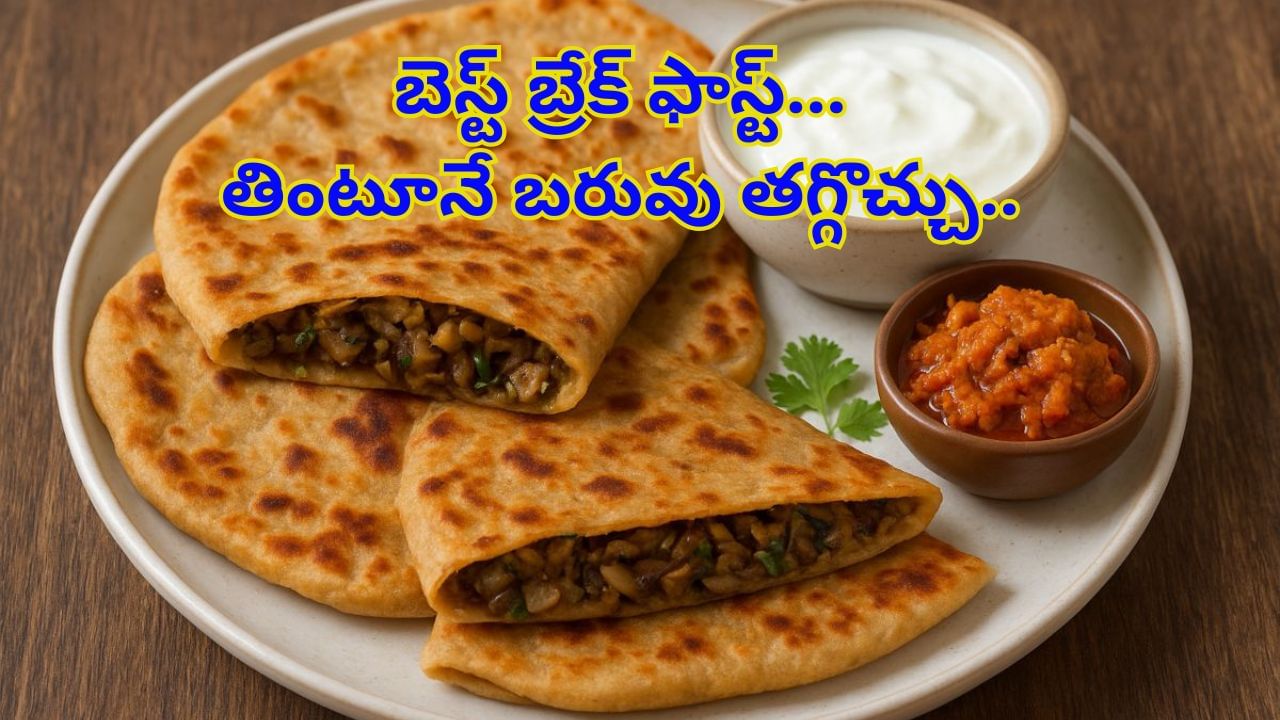 బెస్ట్ బ్రేక్ఫాస్ట్ కోసం చూస్తున్నారా..? నోరూరించే ఈ పరోఠా ట్రై చేయండి..! తింటూనే బరువు తగ్గొచ్చు..