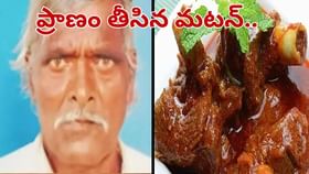 అయ్యో దేవుడా.. విందులో విషాదం.. ప్రాణం తీసిన మటన్..