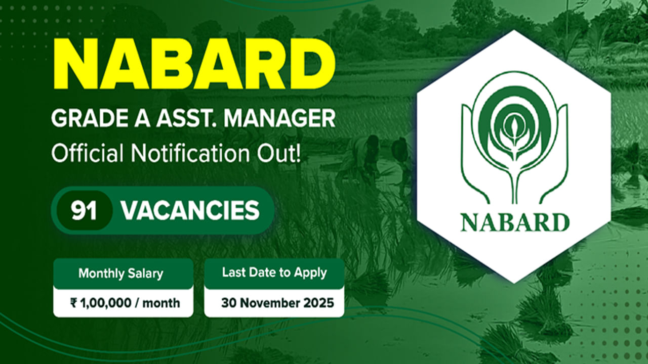 NABARD Jobs 2025: డిగ్రీ అర్హతతో నాబార్డ్లో ఉద్యోగాలకు నోటిఫికేషన్.. ఎంపికైతే లైఫ్ సెటిలంతే!