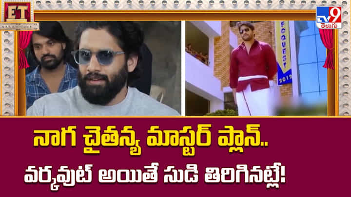 Naga Chaitanya: నాగ చైతన్య మాస్టర్ ప్లాన్.. వర్కవుట్ అయితే సుడి తిరిగినట్లే Naga Chaitanya: నాగ చైతన్య మాస్టర్ ప్లాన్.. వర్కవుట్ అయితే సుడి తిరిగినట్లే