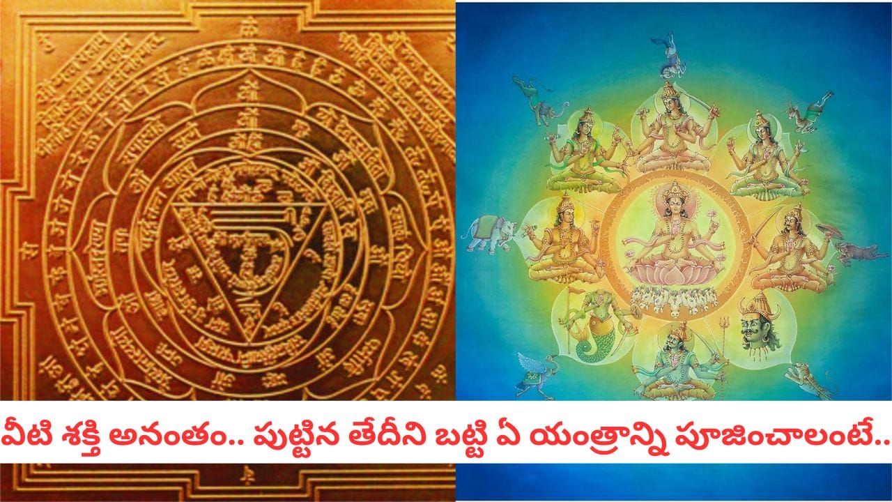 Navagraha Yantras: రేఖలు కాదు.. శక్తి కేంద్రాలు.. యంత్రాలు ఇంట్లో ఉంటే కలిగే రహస్య ప్రయోజనాలివి..!