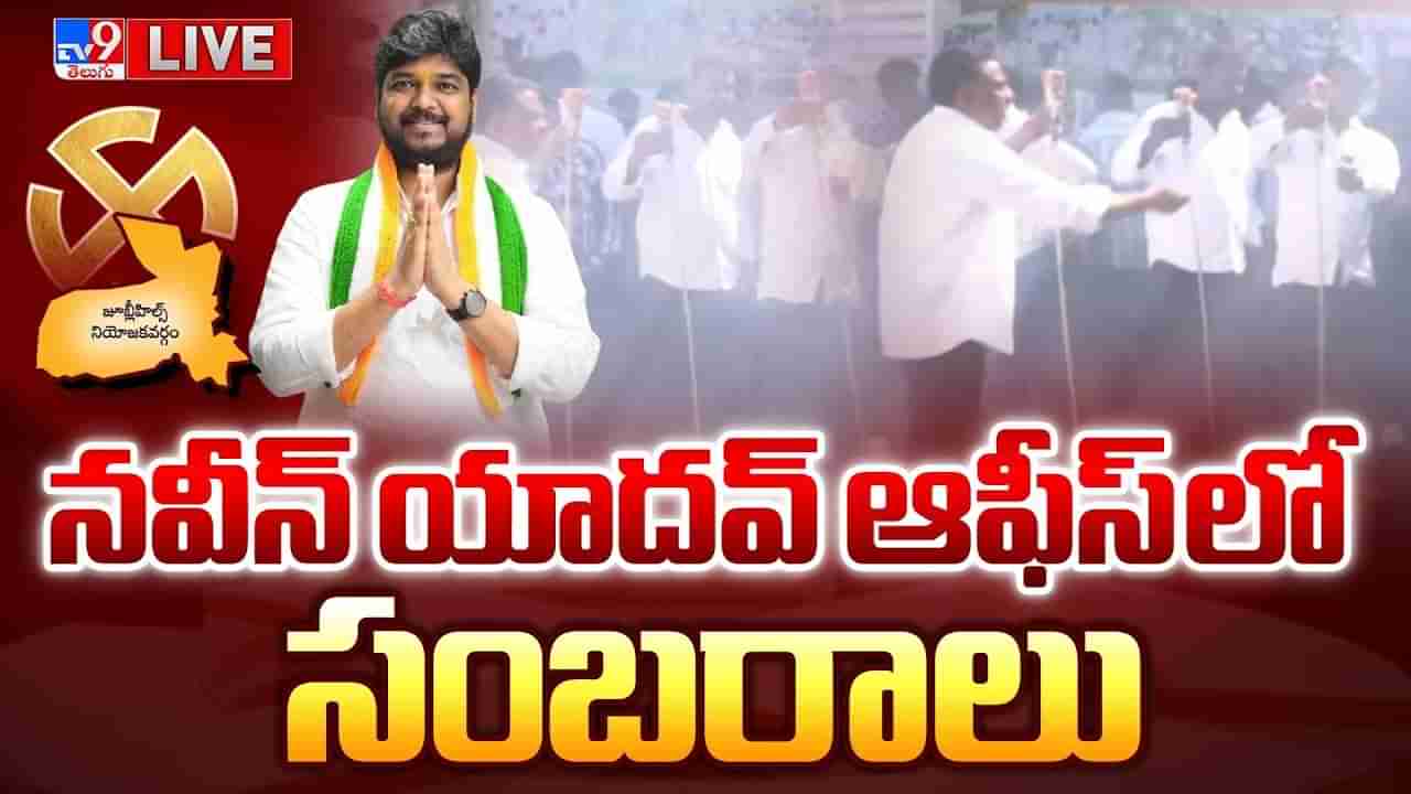 Jubilee Hills ByPoll Result: జూబ్లీహిల్స్‌లో కాంగ్రెస్ జోరు.. పార్టీ శ్రేణుల సంబరాలు
