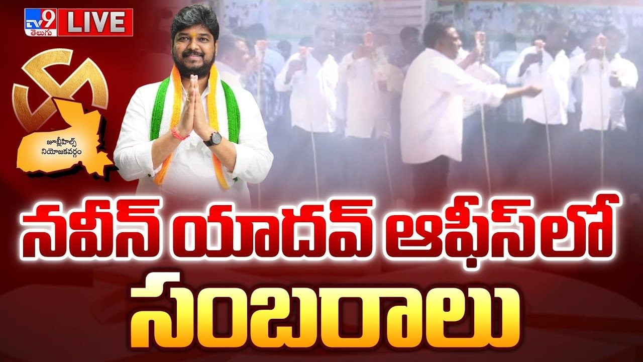 Jubilee Hills ByPoll Result: జూబ్లీహిల్స్‌లో కాంగ్రెస్ జోరు.. పార్టీ శ్రేణుల సంబరాలు