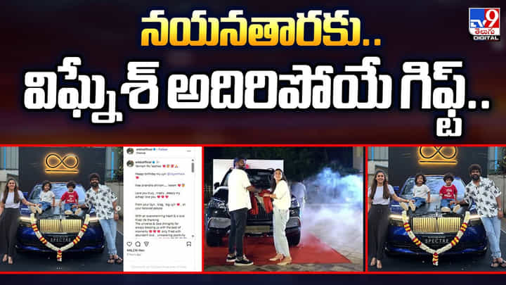 Nayanthara: నయనతారకు .. విఘ్నేశ్ అదిరిపోయే గిఫ్ట్.. Nayanthara: నయనతారకు .. విఘ్నేశ్ అదిరిపోయే గిఫ్ట్..