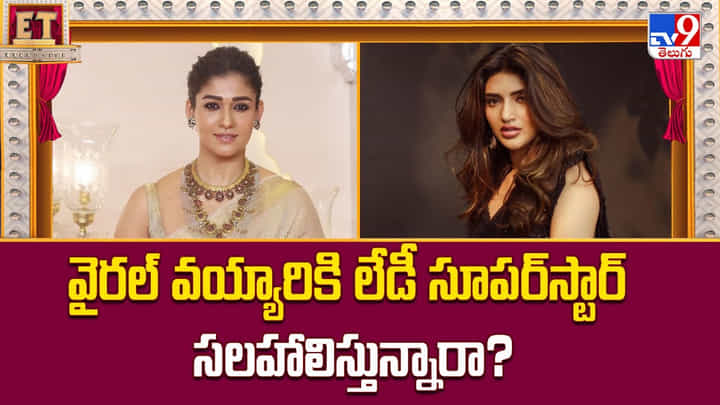వైరల్ వయ్యారికి లేడీ సూపర్స్టార్ సలహాలు.. ఇంకా హిట్ పక్కనా ?? వైరల్ వయ్యారికి లేడీ సూపర్స్టార్ సలహాలు.. ఇంకా హిట్ పక్కనా ??
