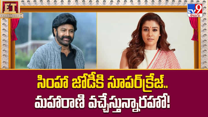 Nayanthara: సింహా జోడీకి సూపర్క్రేజ్.. మహారాణి వచ్చేస్తున్నారహో Nayanthara: సింహా జోడీకి సూపర్క్రేజ్.. మహారాణి వచ్చేస్తున్నారహో