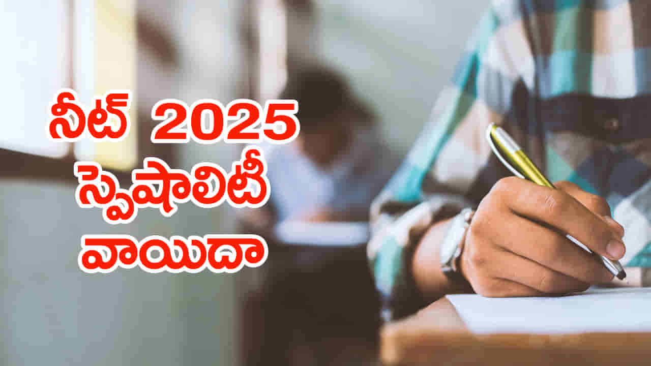 NEET SS Exam 2025 Postponed: నీట్‌ సూపర్‌ స్పెషాలిటీ పరీక్షలు వాయిదా.. కొత్త షెడ్యూల్‌ ఇదే!