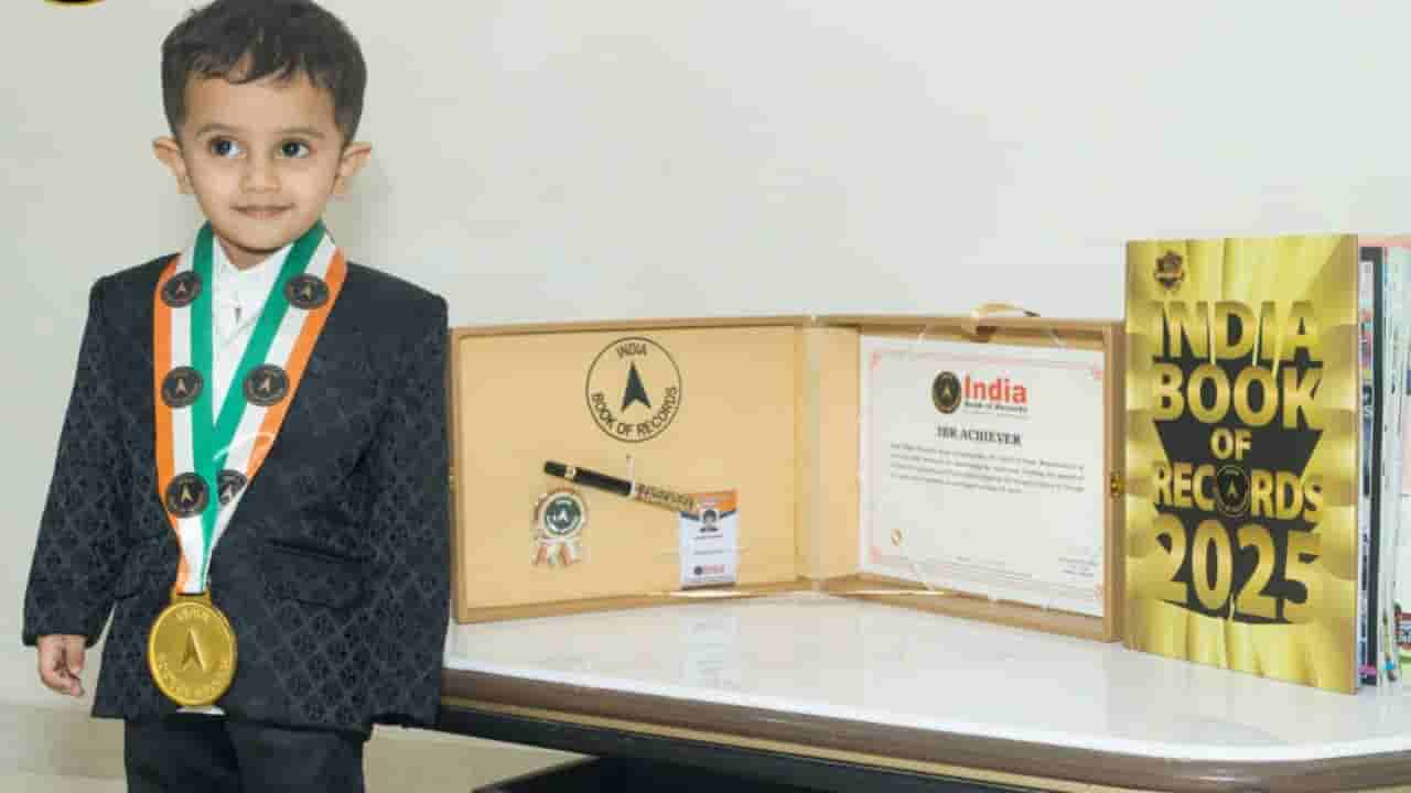 WOW: ఇండియా బుక్ ఆఫ్ రికార్డ్స్‌లో చోటు దక్కించుకున్న 1.5 ఏళ్ల నిఖిల్! ఏం చేశాడో తెలుసా?
