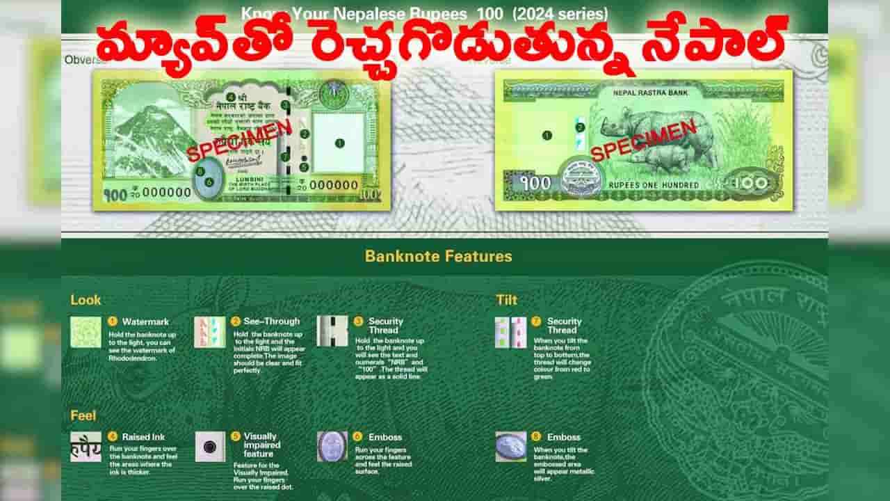 డ్రాగన్ ట్రాప్లో నేపాల్.. నేపాల్ కరెన్సీ నోటుపై భారత భూభాగాలు..!