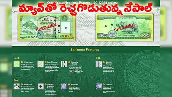 డ్రాగన్ ట్రాప్లో నేపాల్.. నేపాల్ కరెన్సీ నోటుపై భారత భూభాగాలు..!