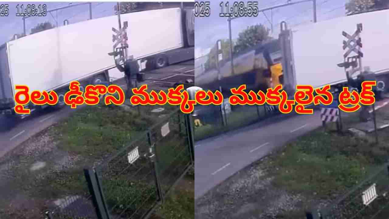 Viral Video: పట్టాలపై ఇరుక్కుపోయిన భారీ ట్రక్.. 150కి. మీ వేగంతో ఢీకొట్టిన రైలు...ముక్కలు ముక్కలైన..