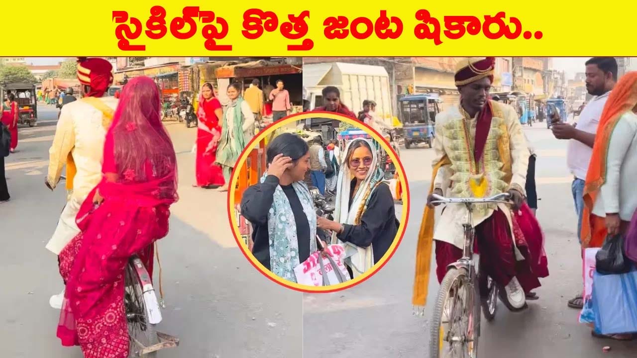Viral Video: వధువును సైకిల్ ఎక్కించుకుని తుర్రుమని దూసుకుపోయిన వరుడు.. చూస్తే నవ్వు ఆపుకోలేరు..!