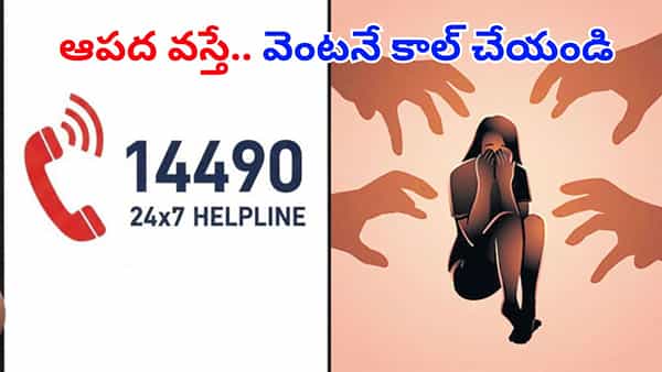 NCW New Helpline: మహిళలు ఇది మీ కోసమే.. ఎలాంటి ఆపద వచ్చినా ఈ నెంబర్కు ఫోన్ చేయండి.. ఎనీ టైమ్...