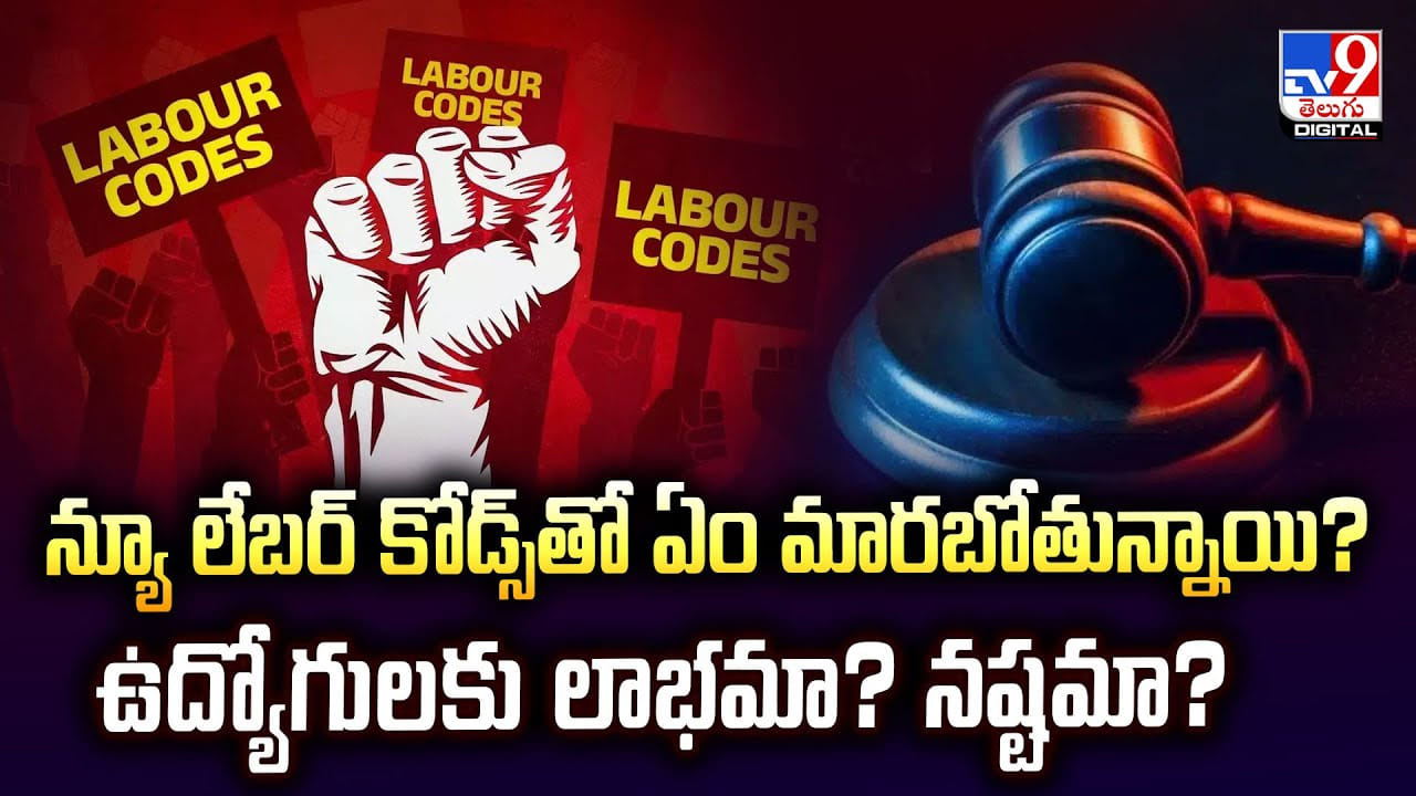 న్యూ లేబర్ కోడ్స్ తో ఏం మారబోతున్నాయి ?? ఉద్యోగులకు లాభమా ?? నష్టమా ??