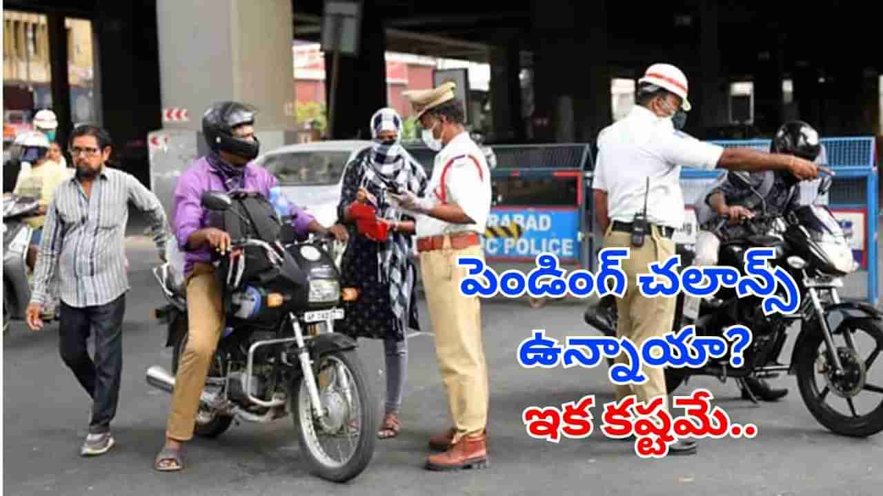 New Traffic Rules: మీ వాహనంపై 10 మించి చలాన్స్‌ ఉన్నాయా?.. ఇక రోడ్లపై తిరగడం కష్టమే.. ఎందుకంటే?