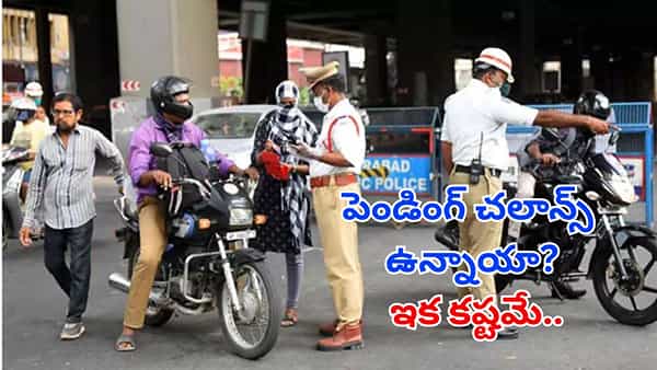 New Traffic Rules: మీ వాహనంపై 10 మించి చలాన్స్ ఉన్నాయా?.. ఇక రోడ్లపై తిరగడం కష్టమే.. ఎందుకంటే?