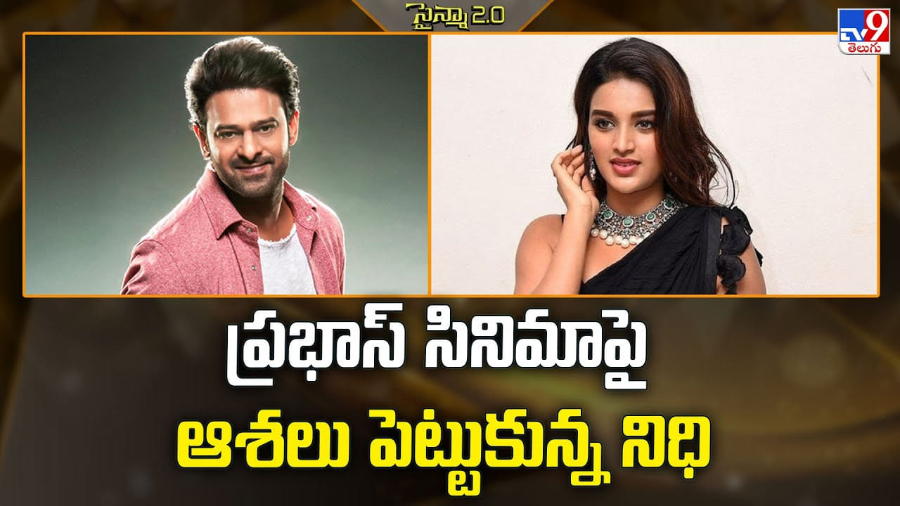 Nidhhi Agerwal: ప్రభాస్ సినిమాపై ఆశలు పెట్టుకున్న నిధి
