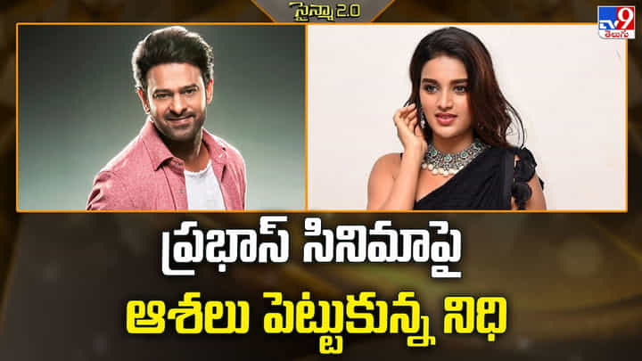 Nidhhi Agerwal: ప్రభాస్ సినిమాపై ఆశలు పెట్టుకున్న నిధి Nidhhi Agerwal: ప్రభాస్ సినిమాపై ఆశలు పెట్టుకున్న నిధి