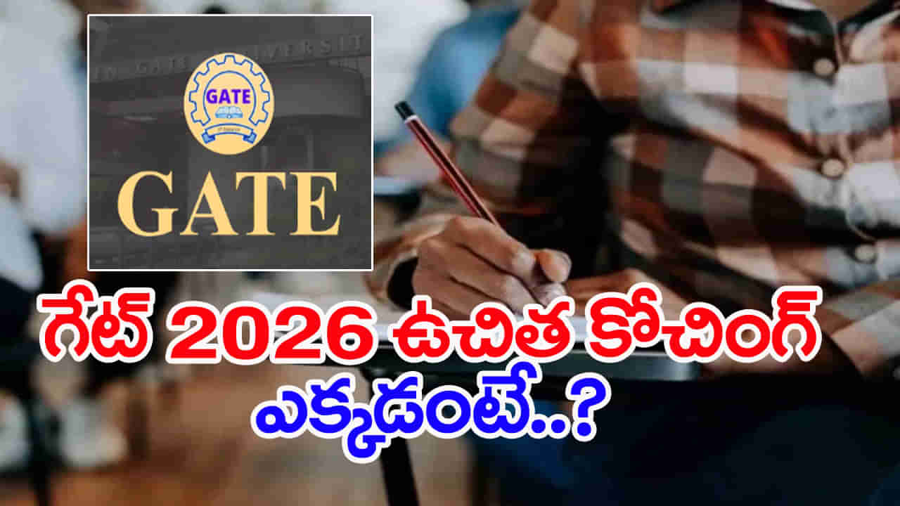 GATE 2026 Free Coaching: పేదింటి విద్యార్ధులకు శుభవార్త.. గేట్‌ 2026 ఉచిత కోచింగ్‌కు ఇలా దరఖాస్తు చేసుకోండి..