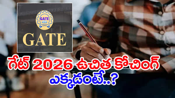 GATE 2026 Free Coaching: పేదింటి విద్యార్ధులకు శుభవార్త.. గేట్ 2026 ఉచిత కోచింగ్కు ఇలా దరఖాస్తు చేసుకోండి..