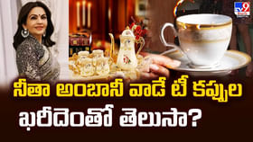 నీతా అంబానీ వాడే టీ కప్పుల ఖరీదెంతో తెలుసా ??