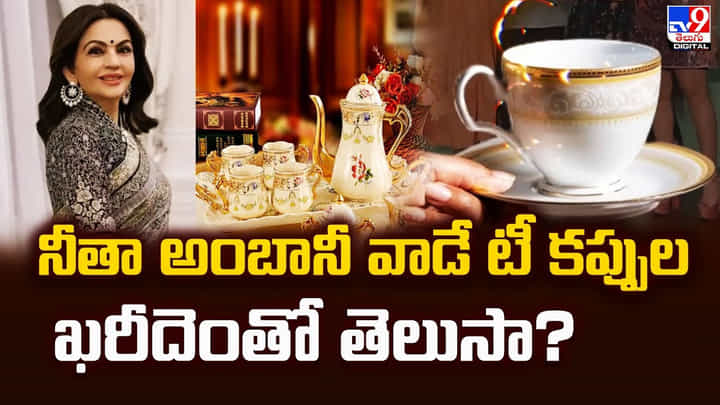 నీతా అంబానీ వాడే టీ కప్పుల ఖరీదెంతో తెలుసా ?? నీతా అంబానీ వాడే టీ కప్పుల ఖరీదెంతో తెలుసా ??