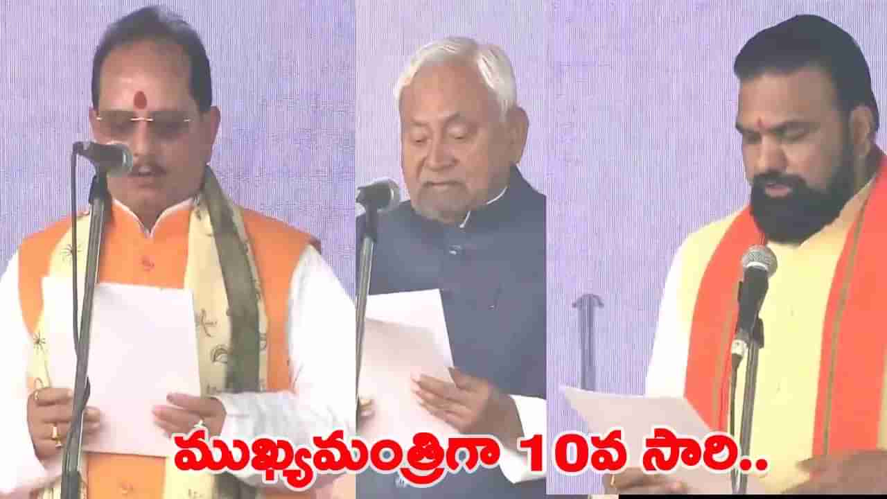 పదోసారి బీహార్ ముఖ్యమంత్రిగా నితీష్ కుమార్.. 26మంది మంత్రులతో ప్రమాణం..!