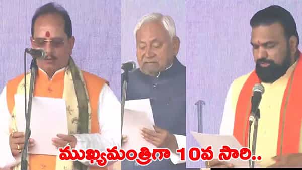పదోసారి బీహార్ ముఖ్యమంత్రిగా నితీష్ కుమార్.. 26మంది మంత్రులతో ప్రమాణం..!