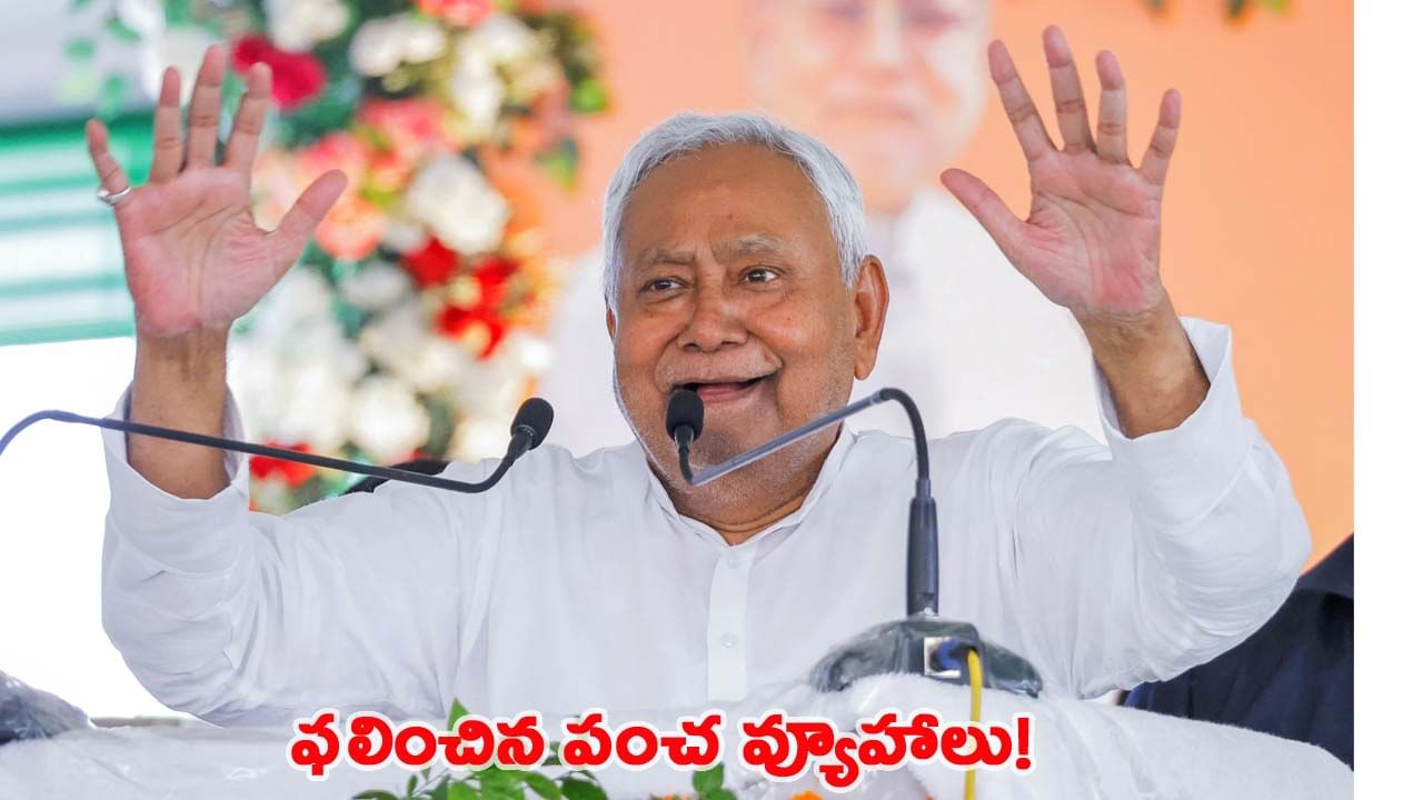 బీహార్‌లో ఎన్డీఏ హవా.. ఎన్నికల్లో ఫలించిన నితీష్ కుమార్ 5 వ్యూహాలు!