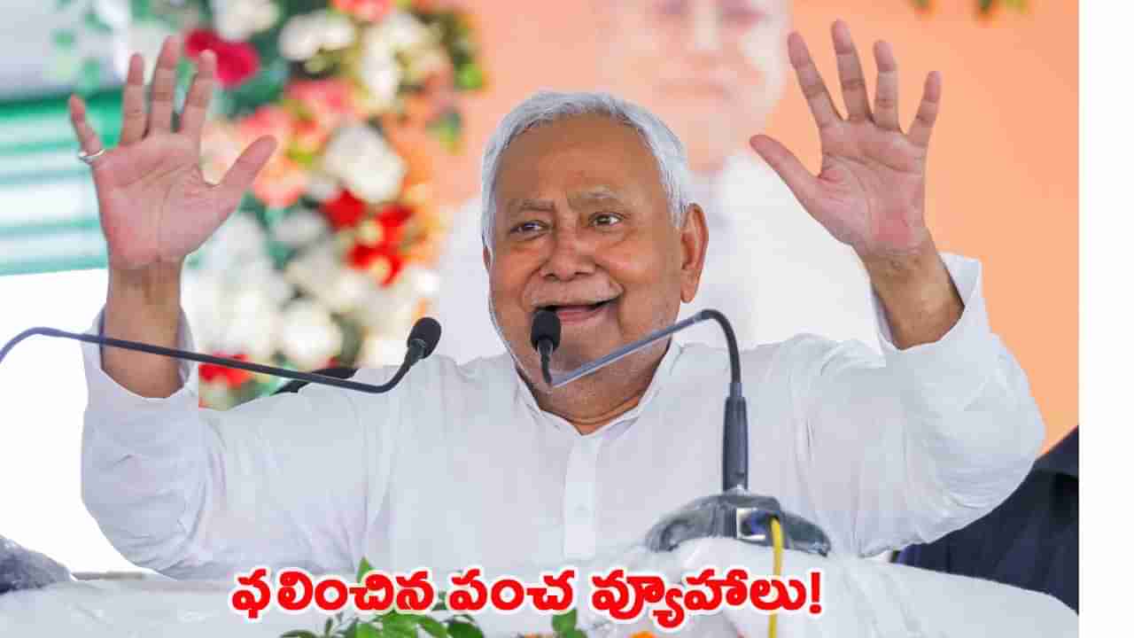 బీహార్‌లో ఎన్డీఏ హవా.. ఎన్నికల్లో ఫలించిన నితీష్ కుమార్ 5 వ్యూహాలు!