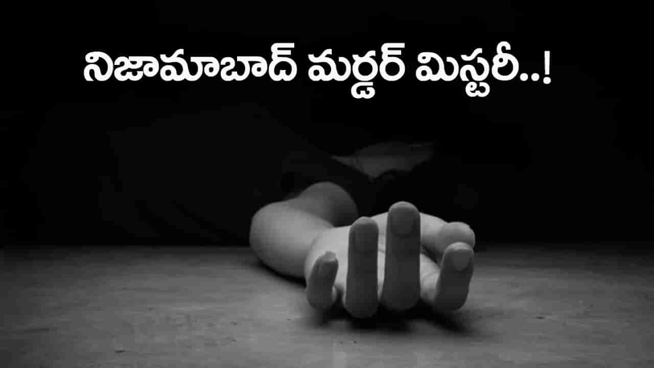 Nizamabad Woman Murder: ఇంకా వీడని నిజామాబాద్ మహిళ మర్డర్ మిస్టరీ.. తల, చేతి వేళ్లు మాయం!