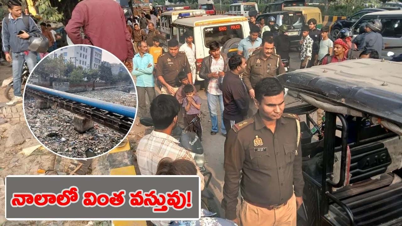 డ్రైనేజీలో తేలియాడుతున్న వింత వస్తువులు.. పోలీసులు వచ్చి చూస్తే షాక్..!
