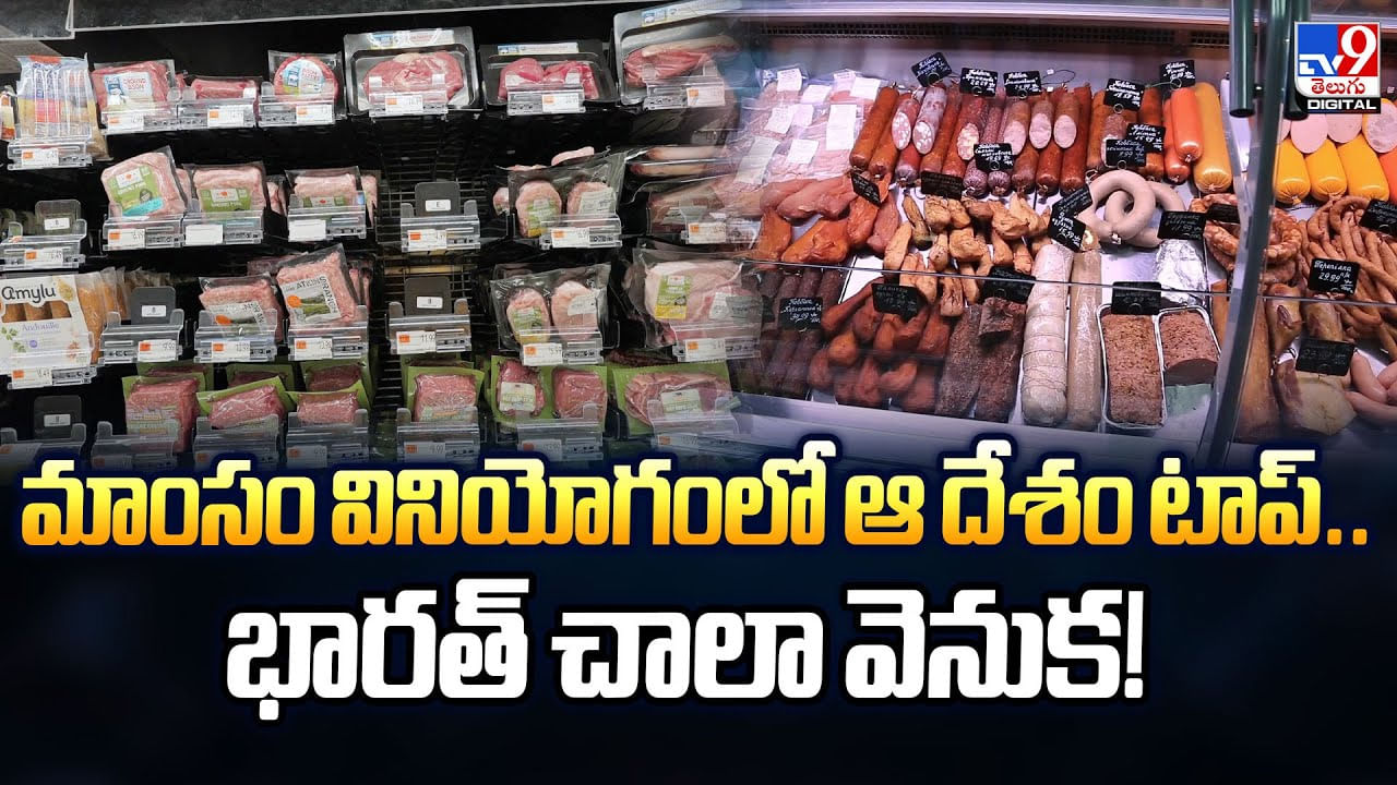 మాంసం వినియోగంలో ఆ దేశం టాప్.. భారత్ చాలా వెనుక